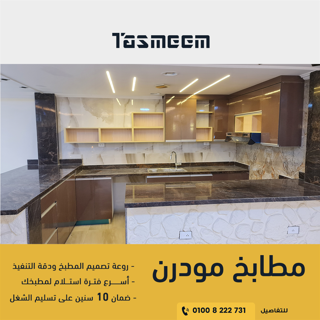 تصميم ديزاين عن مطابخ المودرن