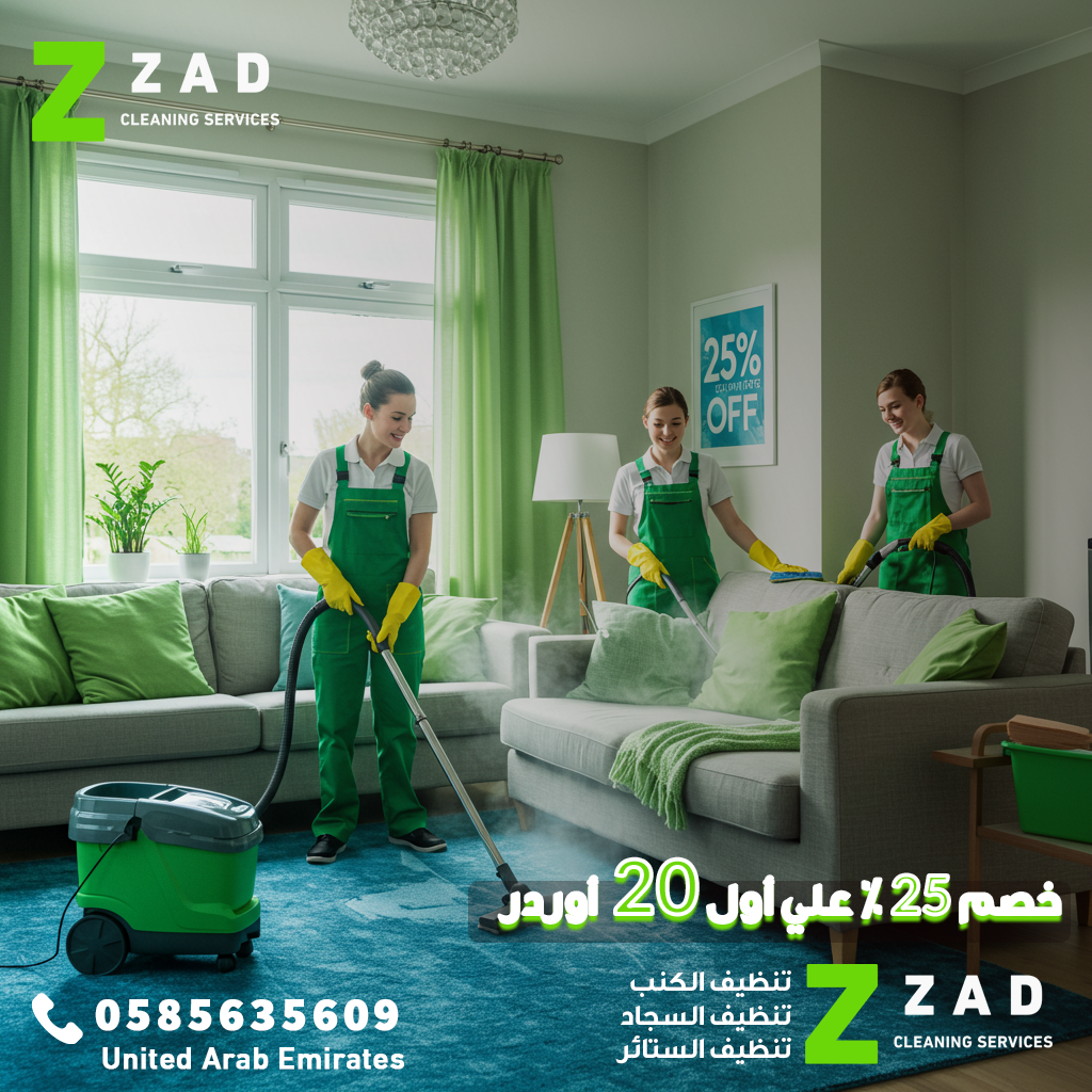 تصميم سوشيال ميديا لشركة زاد الخير لخدمات التنظيف بالإمارات العربية المتحدة تصميم سوشيال ميديا لشركة زاد الخير لخدمات التنظيف بالإمارات العربية المتحدة